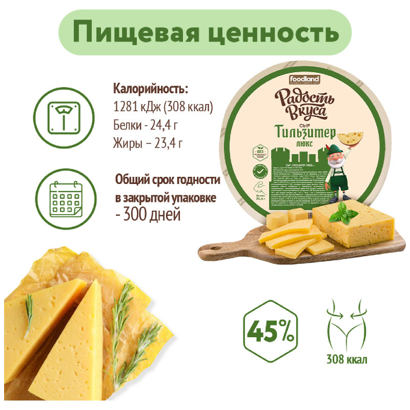 Сыр Радость Вкуса Тильзитер люкс 45% — фото 3