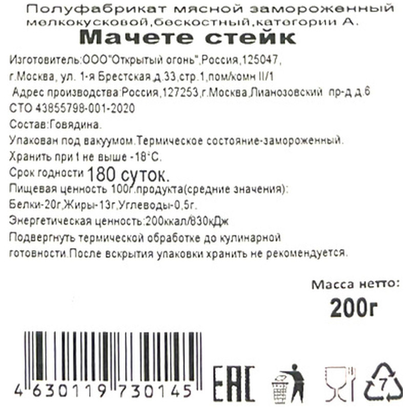 Стейк Мачете мелкокусковой бескостный категории А замороженный, 200г — фото 1