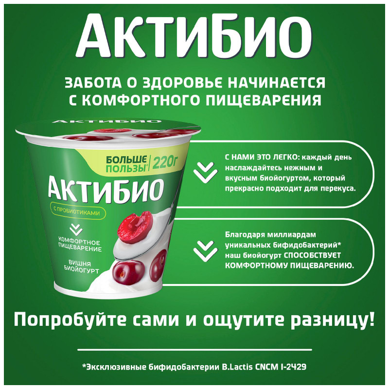 Биойогурт Актибио с вишней обогащенный бифидобактериями 2.9%, 220г — фото 4