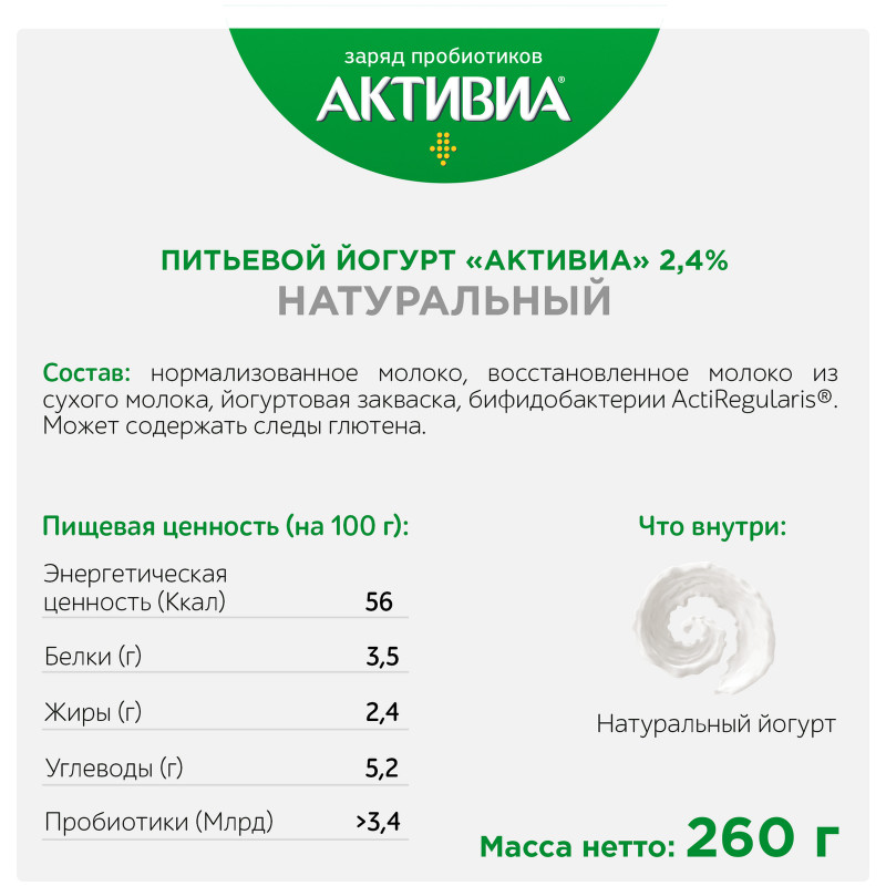 Биойогурт Активиа питьевой натуральный 2.4%, 260мл — фото 2