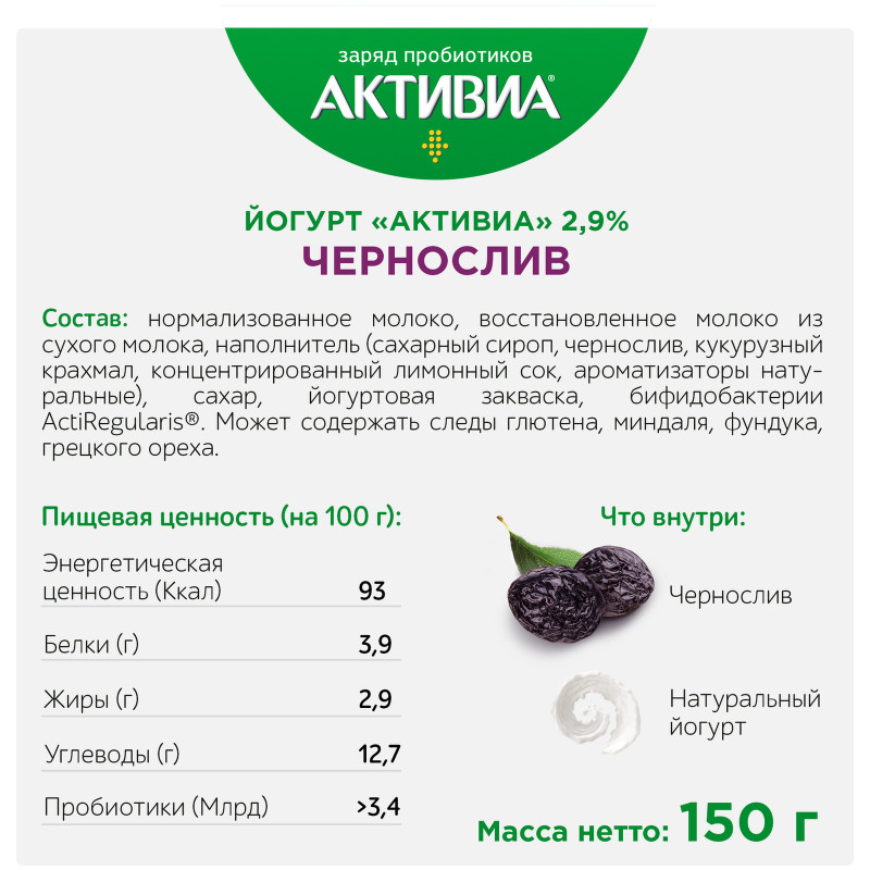 Биойогурт Активиа чернослив 2.9%, 150г — фото 2