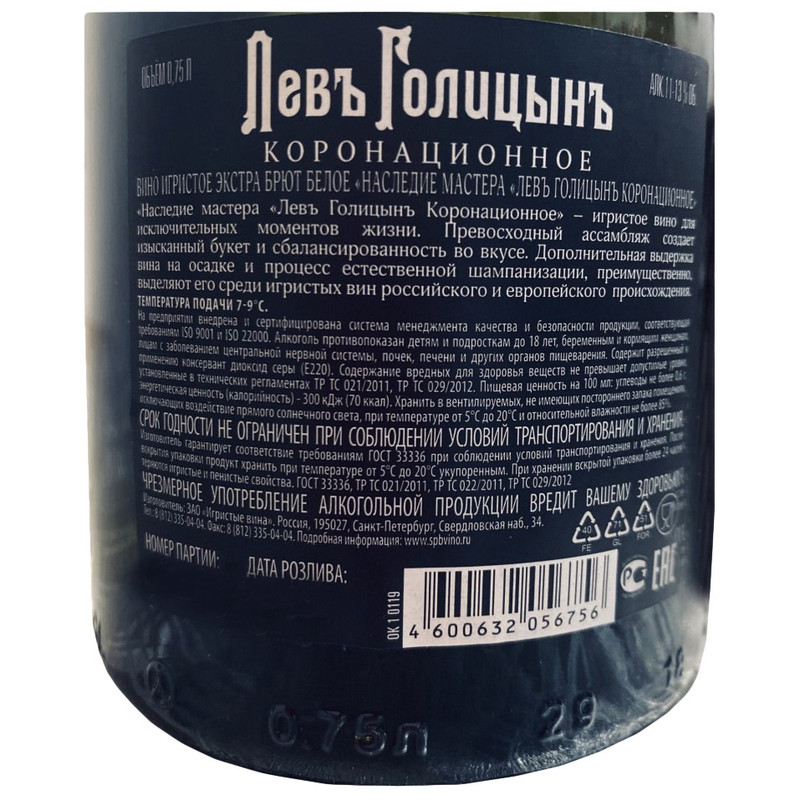 Вино Левъ Голицынъ Наследие Мастера Коронационное игристое белое полусладкое в подарочной упаковке, 0.75л — фото 1