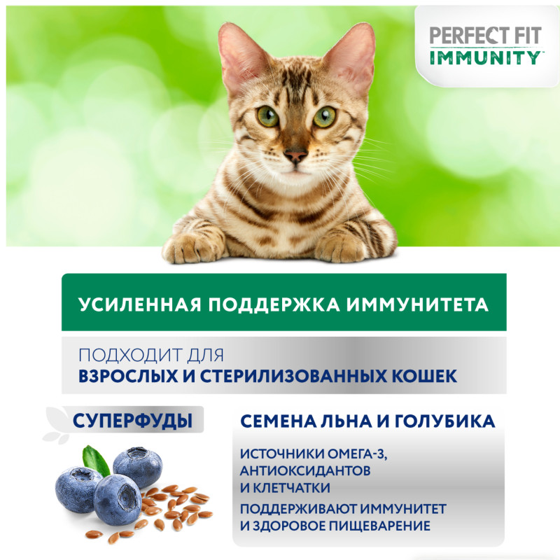 Корм Perfect Fit Иммунитет с говядиной и добавлением семян льна и голубики для кошек, 580г — фото 4