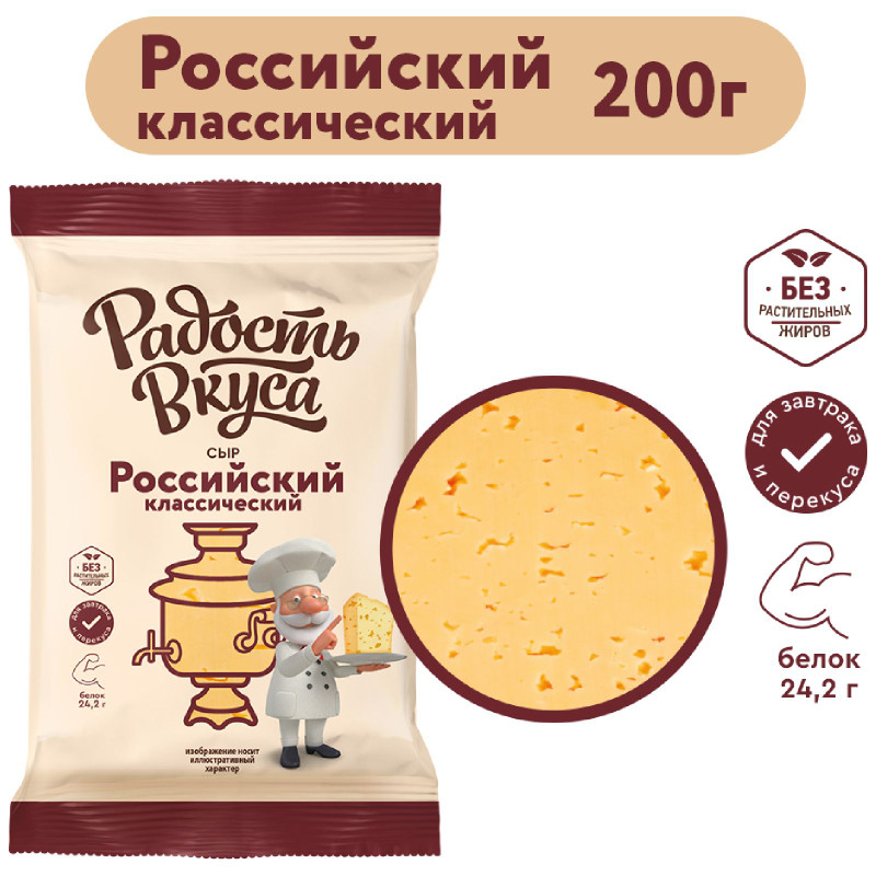 Сыр Радость Вкуса Российский классический 45%, 200г — фото 1