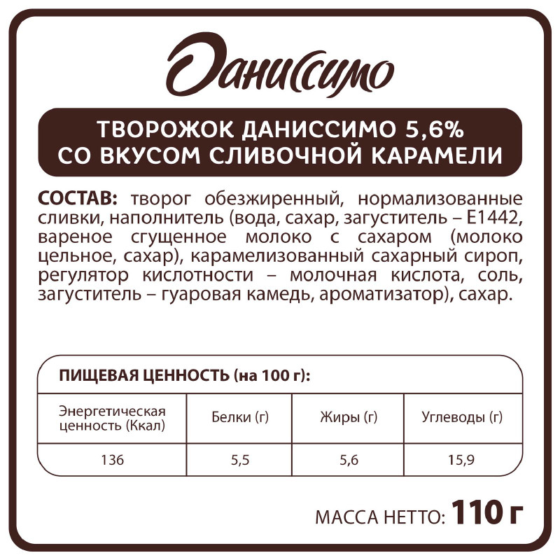 Продукт творожный Даниссимо со вкусом сливочной карамели с наполнителем 5,6%, 110г — фото 1