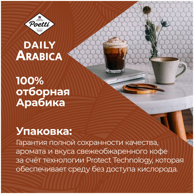 Кофе Poetti Daily Arabica жареный в зернах натуральный, 1кг — фото 5