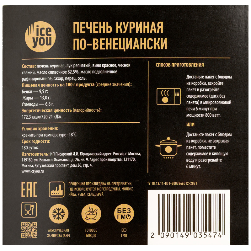 Печень IceYou По-Венециански куриная замороженная, 250г — фото 2