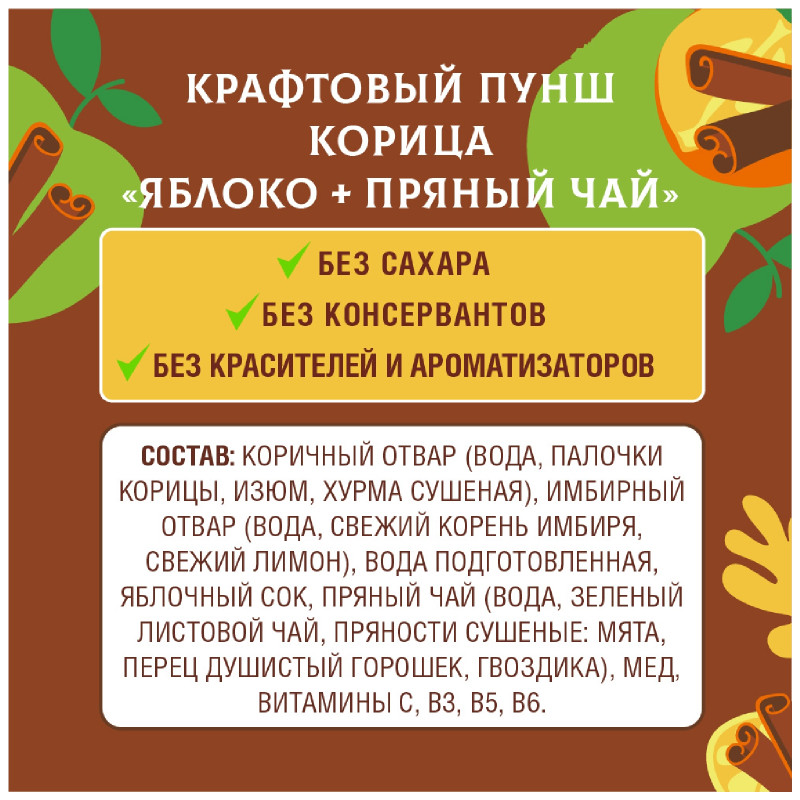 Напиток 28Seeds Крафтовый пунш корица яблоко пряный чай безалкогольный, 250мл — фото 3