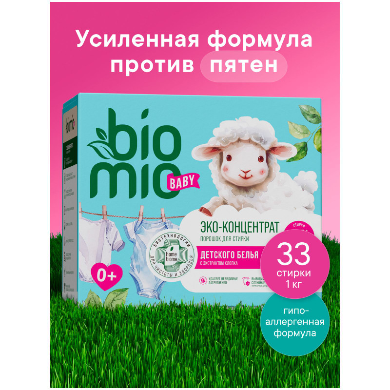 Порошок для стирки детского белья Biomio Baby Bio-Laundry Powder с экстрактом хлопка, 1кг — фото 1