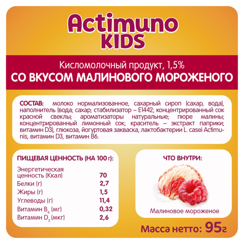Напиток Actimuno Kids кисломолочный детский малиновое мороженое 1.5%, 95мл — фото 1