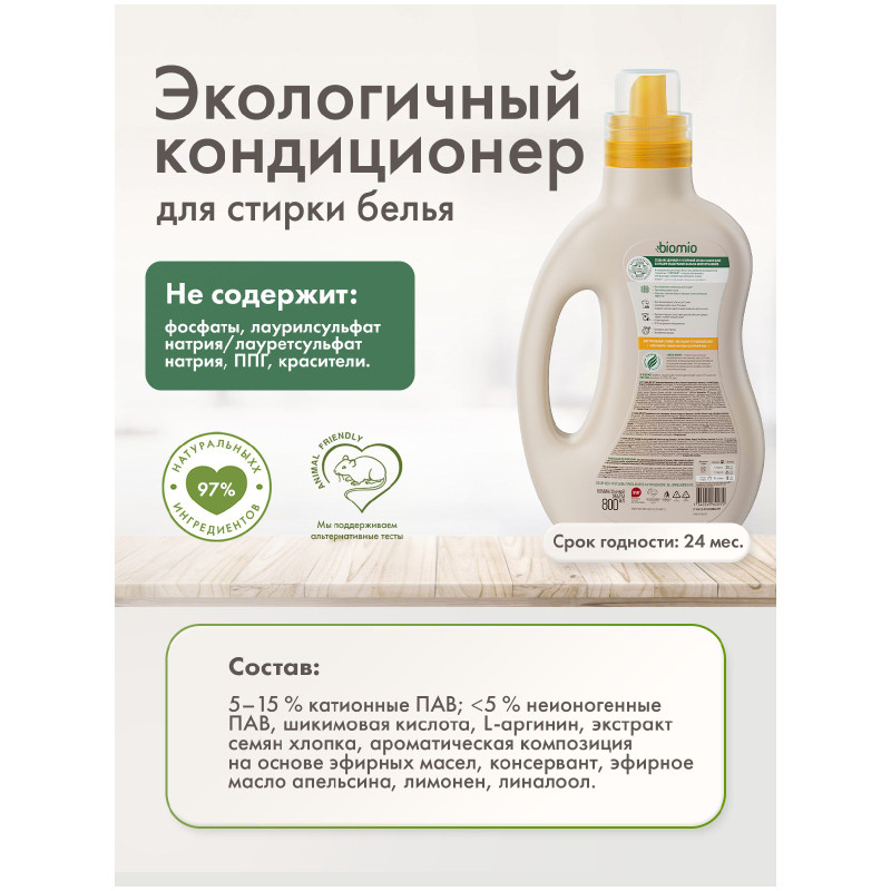 Кондиционер для белья Biomio Bio Soft Апельсин-Груша, 800мл — фото 5