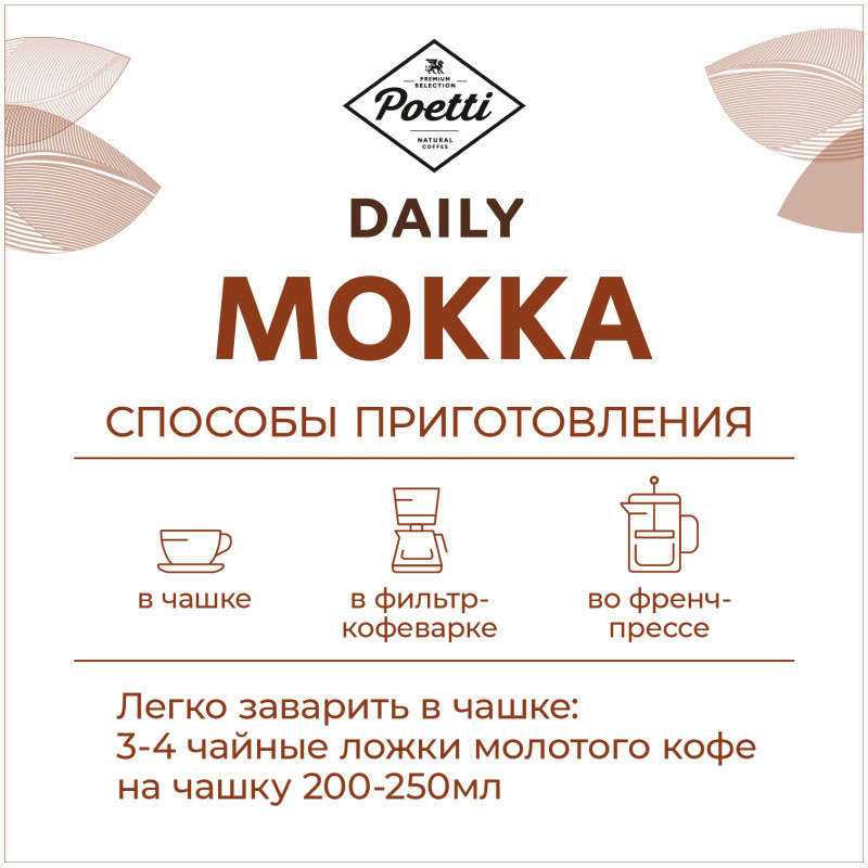 Кофе Poetti Daily Mokka натуральный жареный молотый, 250г — фото 3