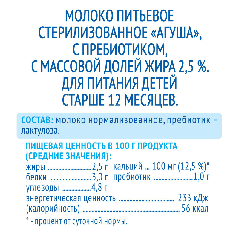 Молоко стерилизованное Агуша 2.5% с 12 месяцев, 200мл — фото 1