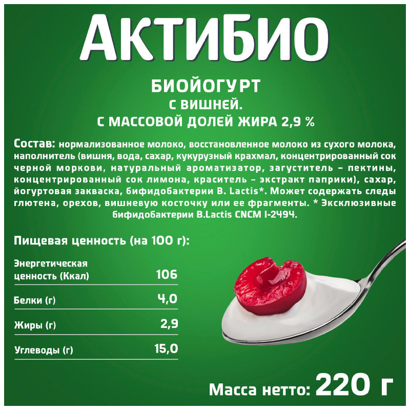 Биойогурт Актибио с вишней обогащенный бифидобактериями 2.9%, 220г — фото 1