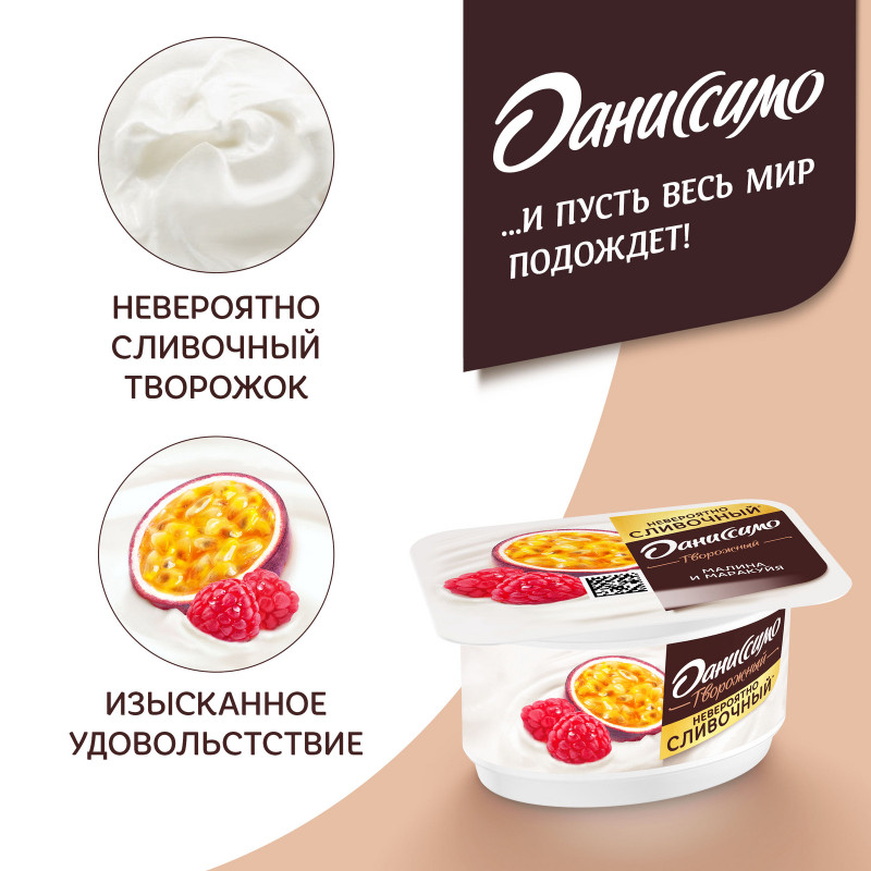 Продукт творожный Даниссимо Сочная малина маракуйя с наполнителем 5,6%, 110г — фото 5