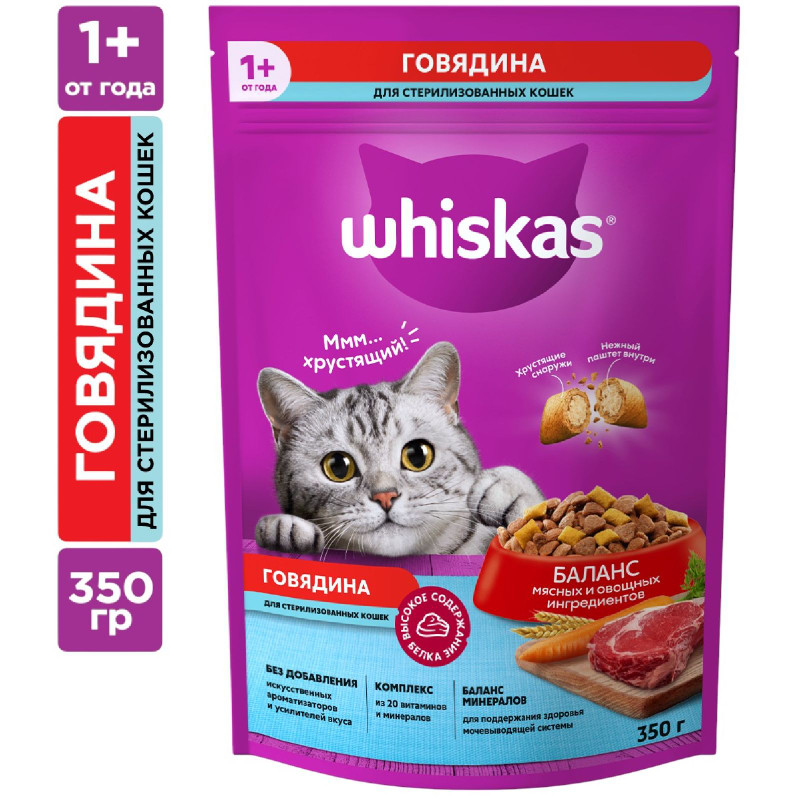 Сухой корм Whiskas для стерилизованных кошек с говядиной и вкусными подушечками, 350г — фото 1