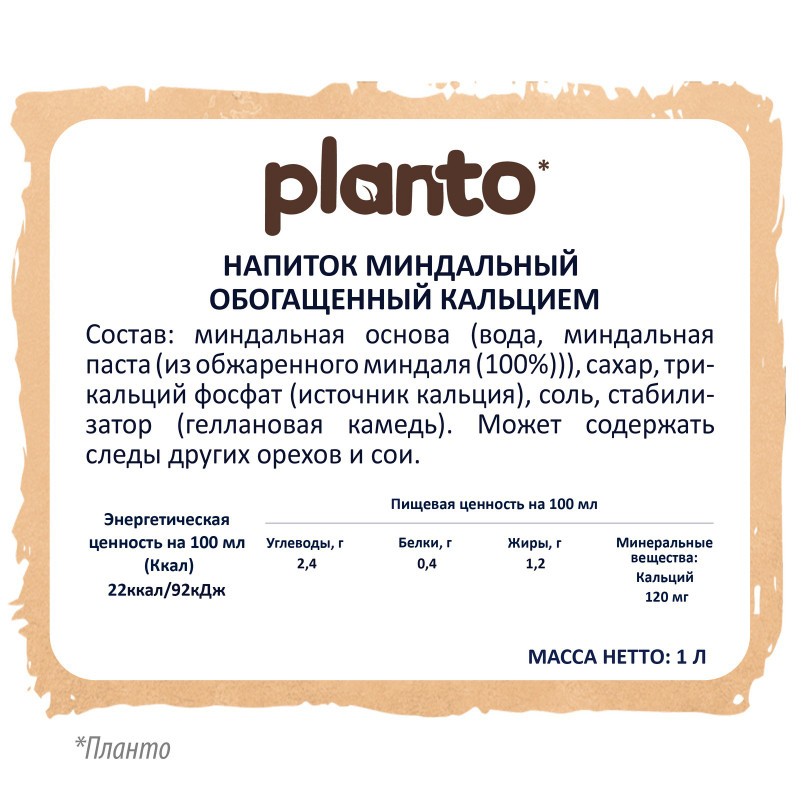 Напиток Planto Almond миндальный ультрапастеризованный, 1л — фото 1
