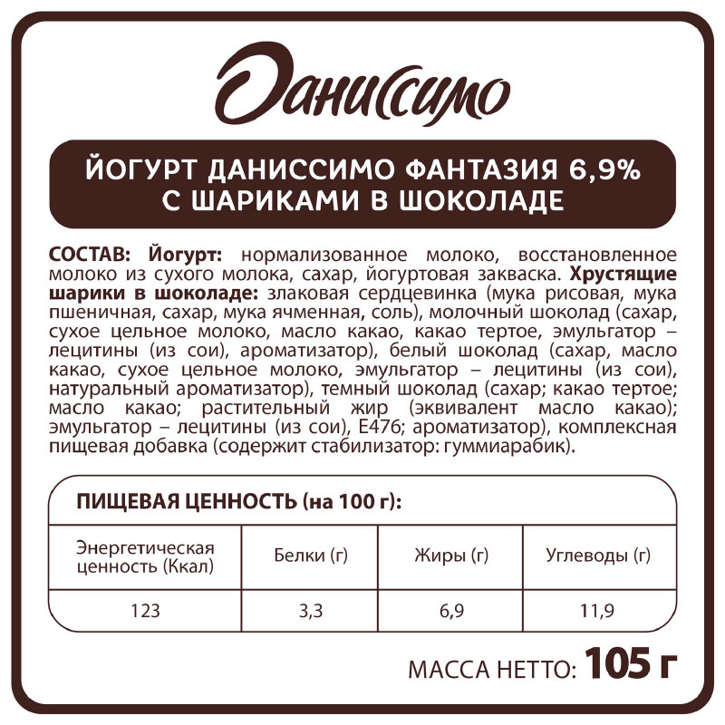 Йогурт Даниссимо Фантазия с хрустящими шоколадными шариками 6.9%, 105г — фото 1