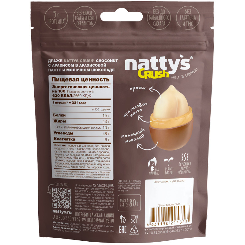 Драже Nattys Crush Choconut c арахисом в арахисовой пасте и молочном шоколаде, 80г — фото 1