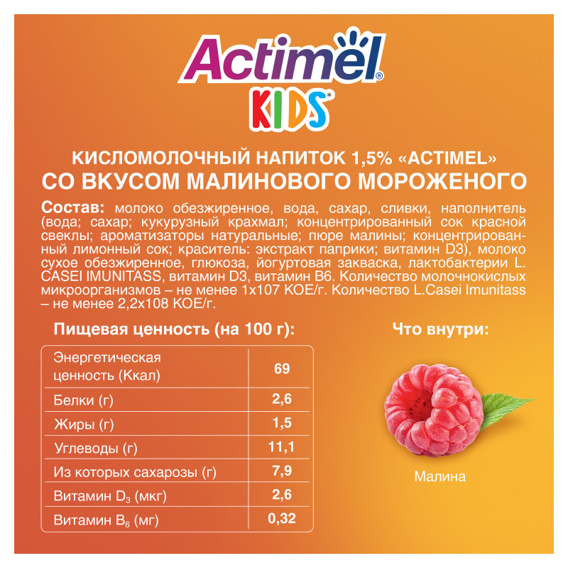 Продукт Actimel кисломолочный со вкусом малинового мороженого обогащенный для детей 1.5%, 95мл — фото 1