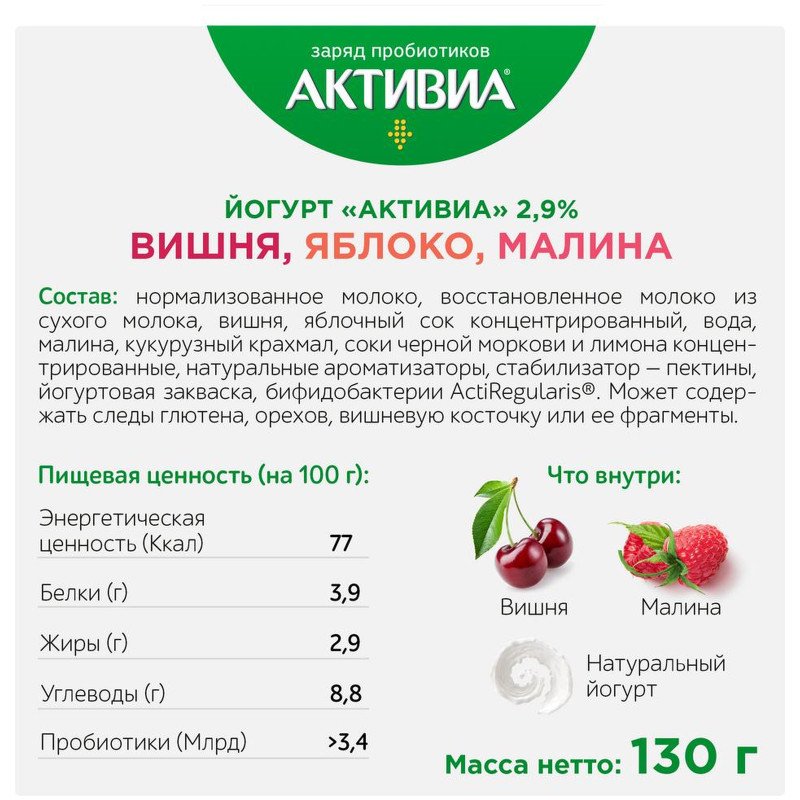 Биойогурт Активиа вишня яблоко малина обогащенный бифидобактериями 2,9%, 130г — фото 3