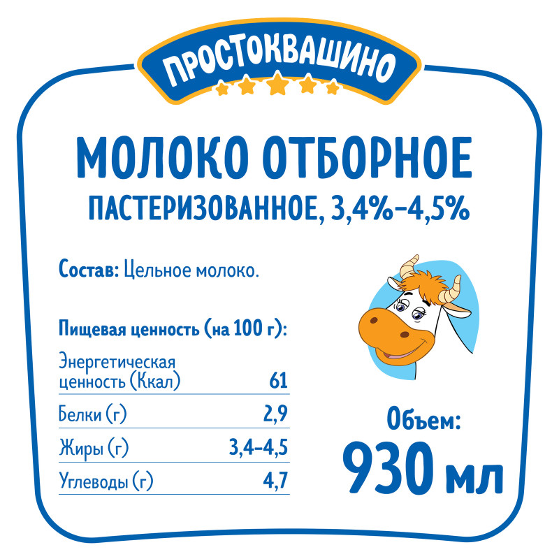 Молоко Простоквашино отборное пастеризованное 3.4-4.5%, 930мл — фото 1