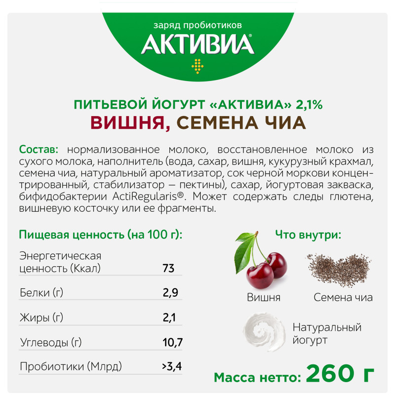 Биойогурт Активиа питьевой вишня-семена чиа 2.1%, 260мл — фото 2