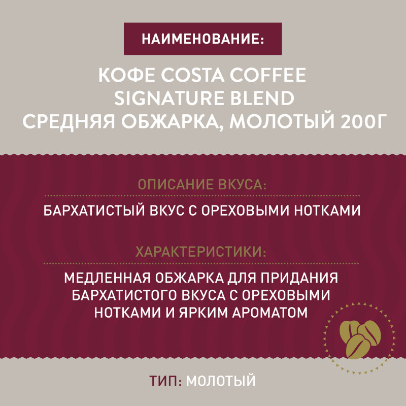 Кофе Costa Coffee Signature Blend Средняя обжарка, молотый, 200г — фото 2
