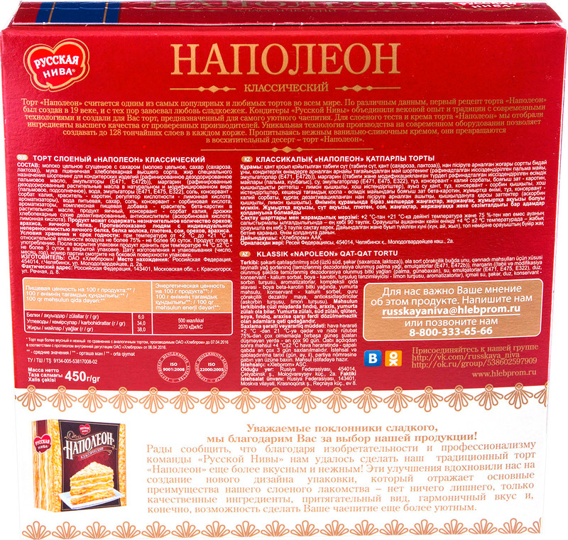 Торт слоёный Русская Нива Наполеон, 450г — фото 1