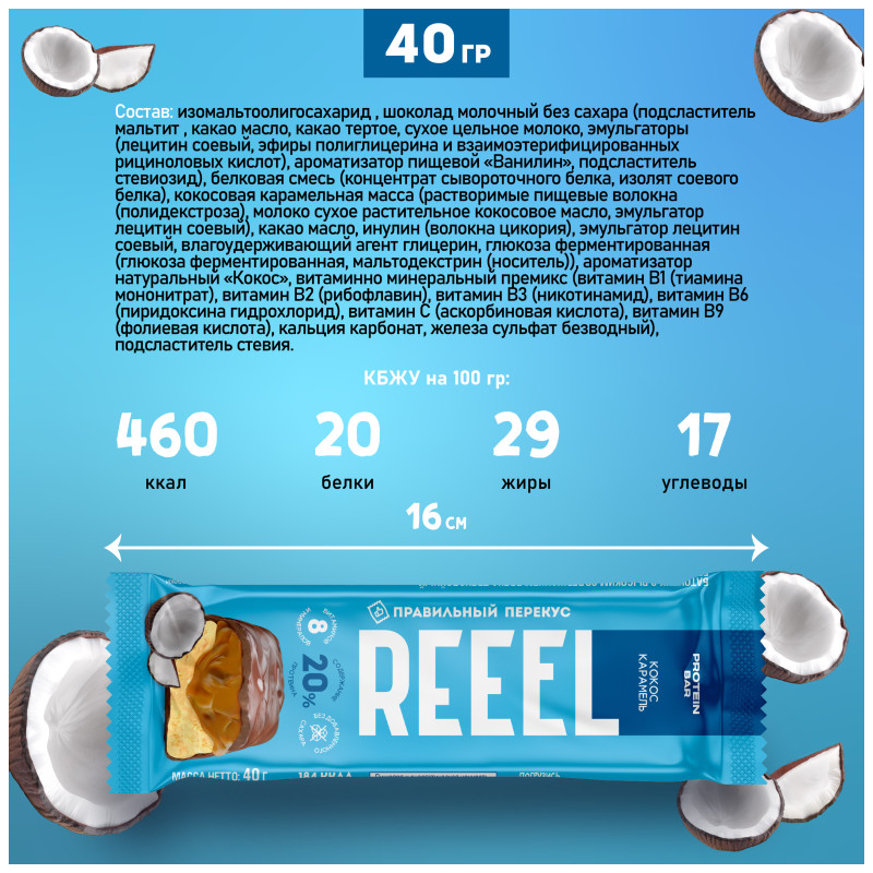 Батончик Reeel Кокос-карамель без сахара с витаминно-минеральным премиксом, 40г — фото 3