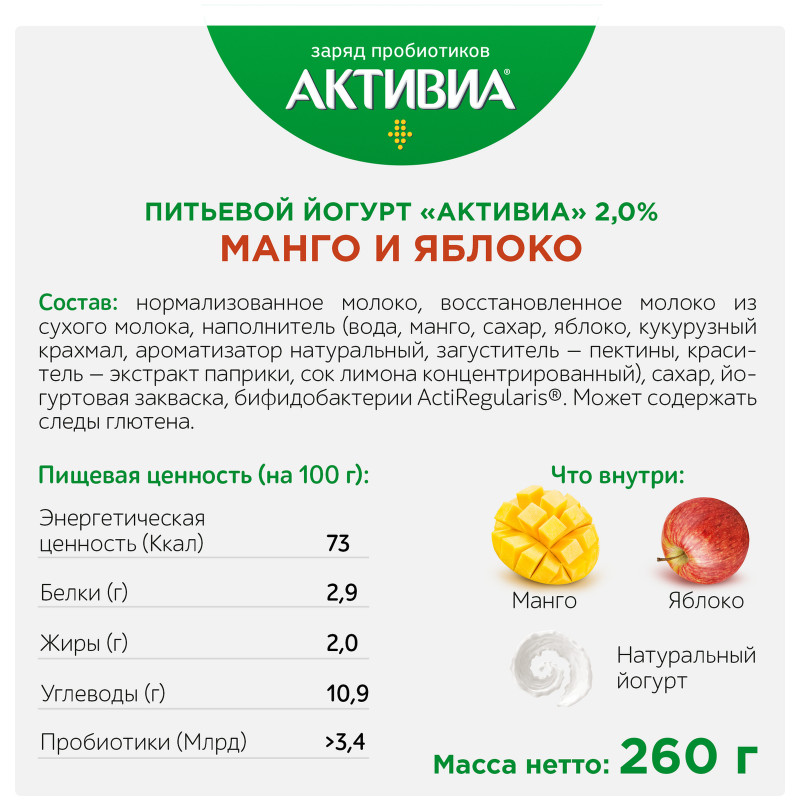 Биойогурт Активиа манго-яблоко 2%, 260мл — фото 2
