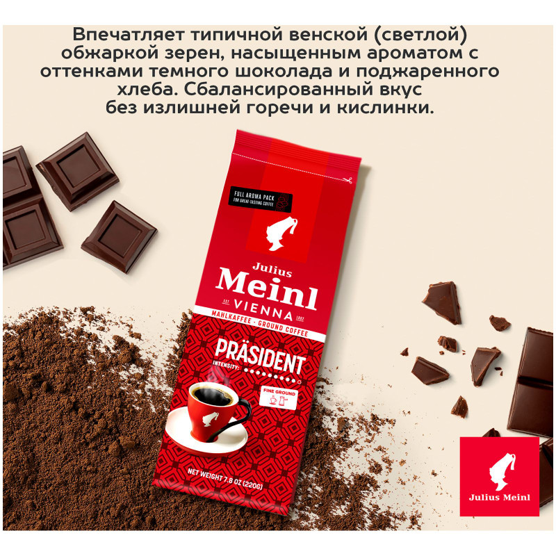 Кофе Julius Meinl Президент натуральный молотый жареный, 220г — фото 3