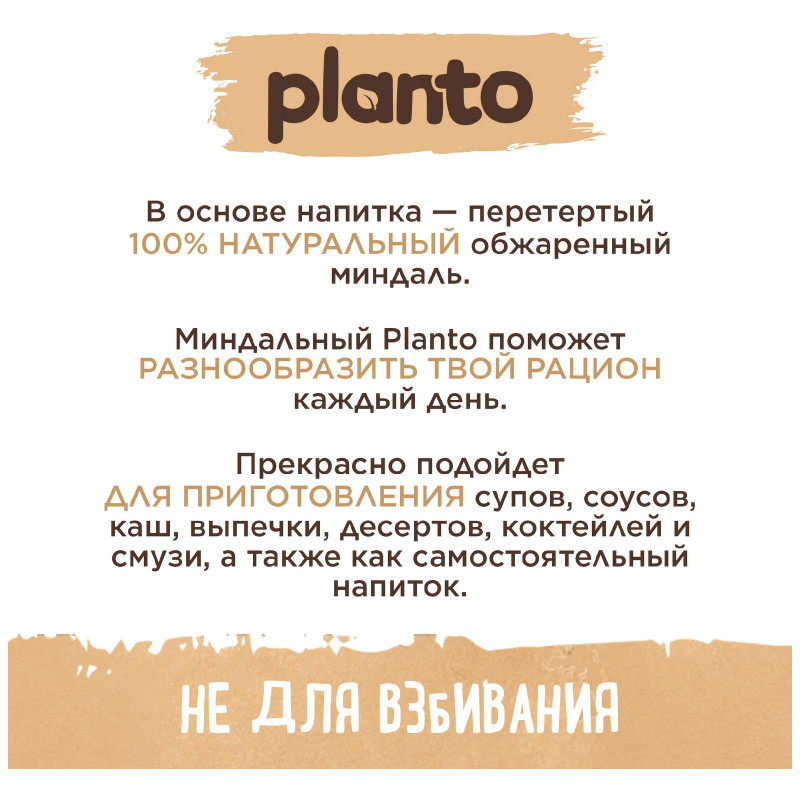 Напиток Planto Almond миндальный ультрапастеризованный, 1л — фото 5