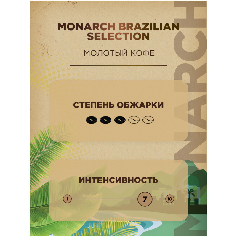 Кофе Monarch Brazilian Selection натуральный жареный молотый, 230г — фото 5
