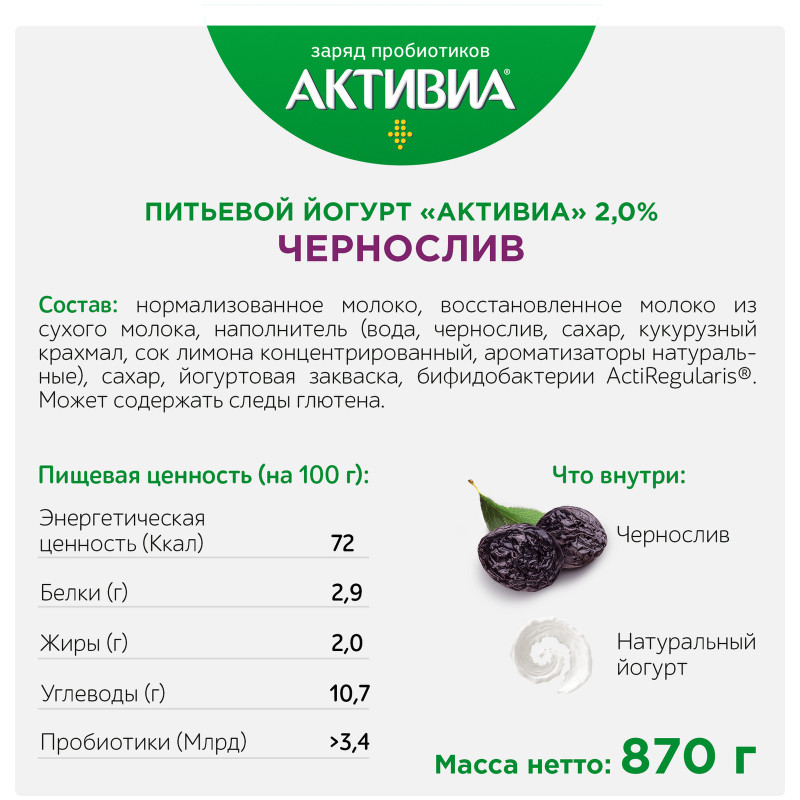 Биойогурт Активиа питьевой чернослив 2%, 870мл — фото 2