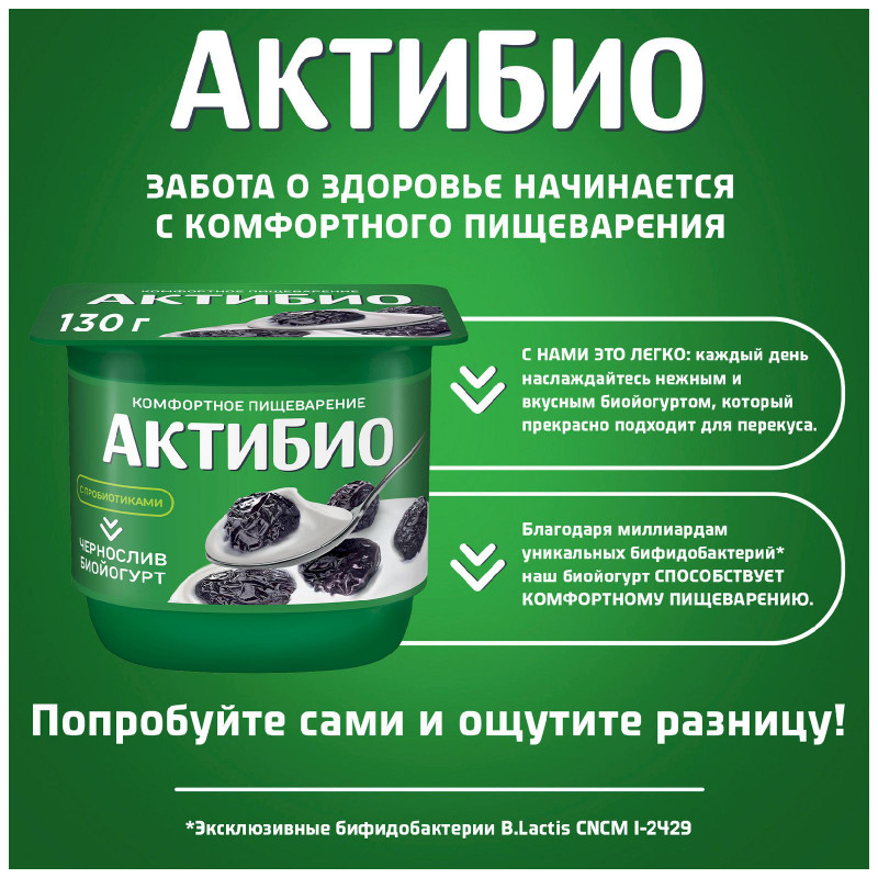 Биойогурт Актибио с черносливом обогащенный бифидобактериями 2.9%, 130г — фото 2