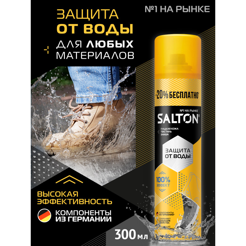 Средство для обуви Salton от защиты воды для кожи и ткани, 300мл — фото 2