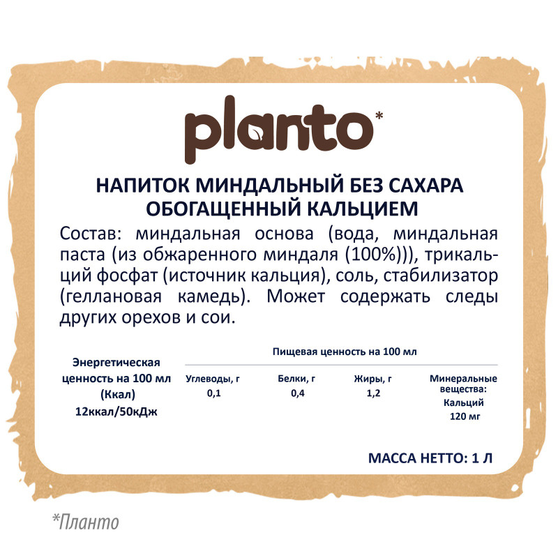 Напиток Planto Almond No Sugars миндальный без сахара ультрапастеризованный, 1л — фото 1