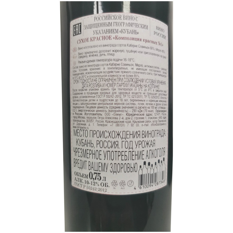 Вино Кубань Российское Композиция красных №1 2020 красное сухое 12%, 750мл — фото 2