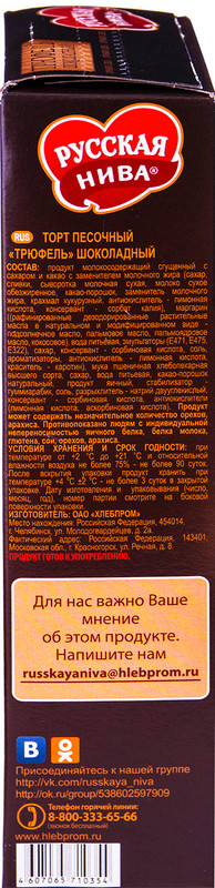 Торт Русская Нива Трюфель шоколадный, 400г — фото 1