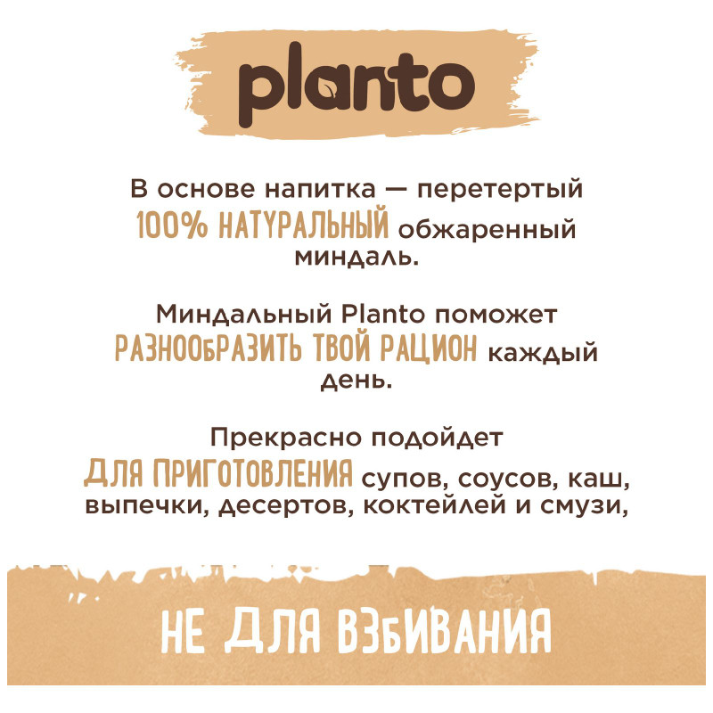 Напиток Planto Almond миндальный ультрапастеризованный, 1л — фото 3