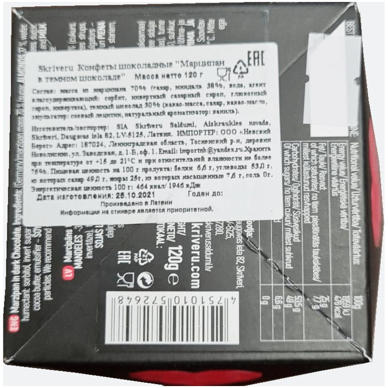 Конфеты Skriveru Марципан в тёмном шоколаде, 120г — фото 1