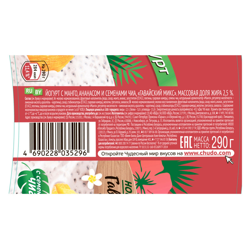 Йогурт фруктовый Чудо Гавайский микс 2.5%, 290г — фото 2