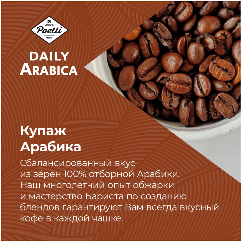 Кофе Poetti Daily Arabica жареный в зернах натуральный, 1кг — фото 4