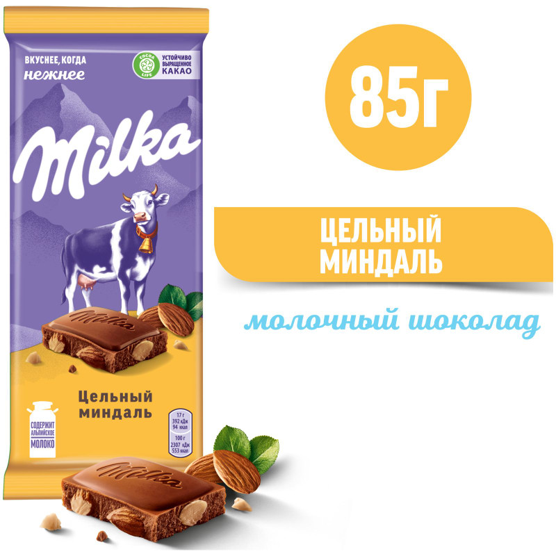 Шоколад молочный Milka с цельным миндалём, 85г — фото 1