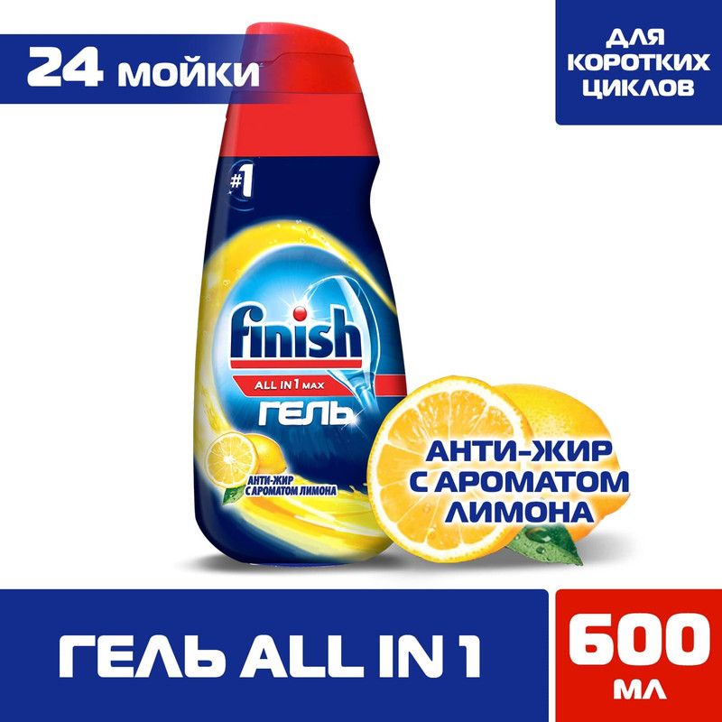 Гель Finish All-in-1 Max анти-жир лимон, 600мл — фото 1