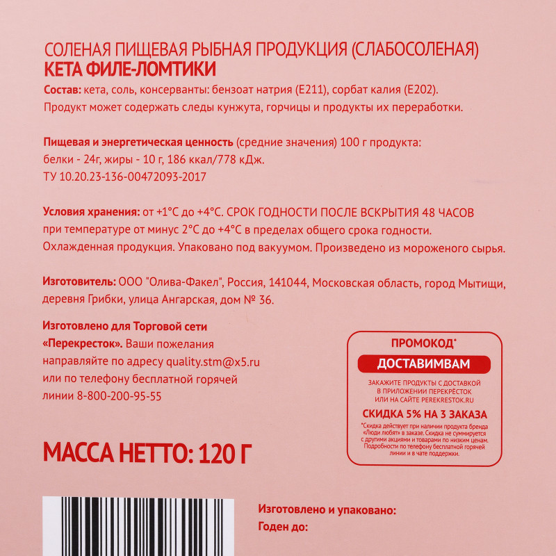 Кета слабосоленая филе-ломтики Люди Любят, 120г — фото 2