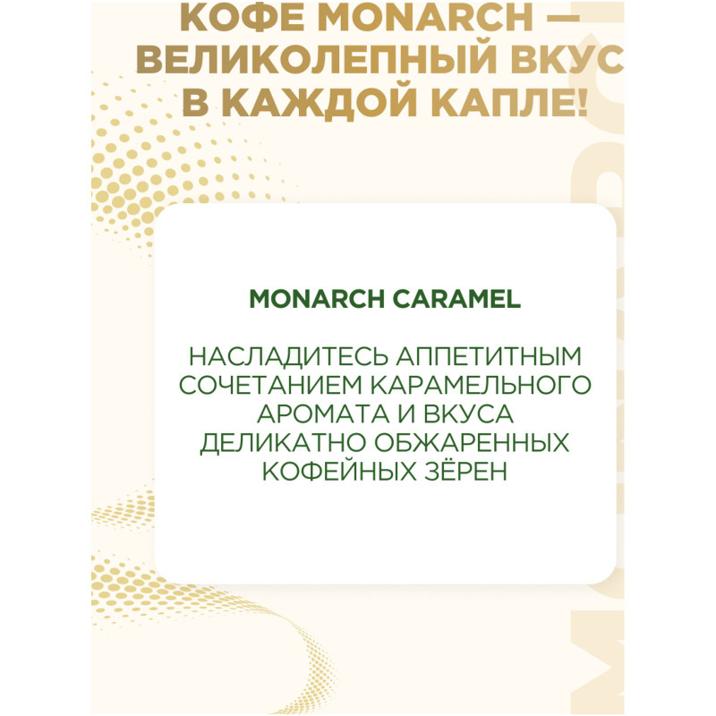 Кофе Monarch Caramel с ароматом карамели растворимый сублимированный, 95г — фото 3