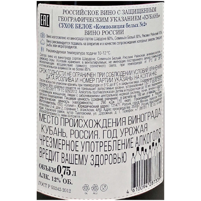 Вино Кубань Российское Композиция белых №2 2021 белое сухое 12%, 750мл — фото 2
