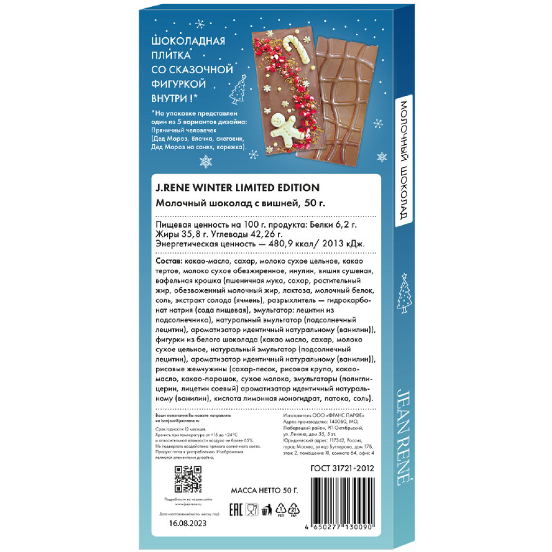Шоколад Jean Rene Winter Limited Edition молочный с вишней, 50г — фото 1